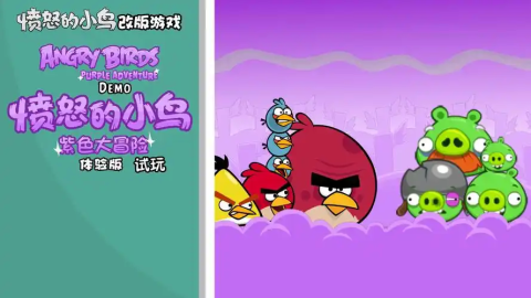 愤怒的小鸟游戏大全合集