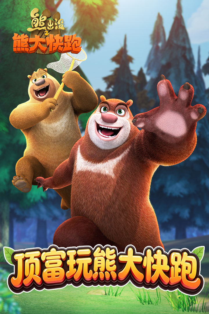 熊出没之熊大快跑小米版 4.6.0 安卓版 0