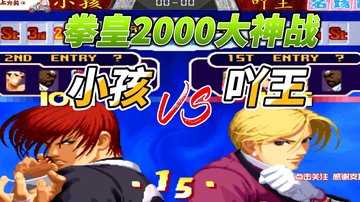 拳皇2000有哪些版本