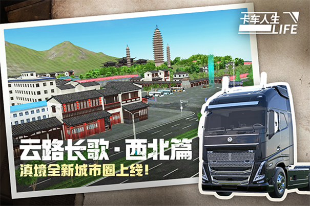 卡车人生测试版 v1.14.2 安卓版 1