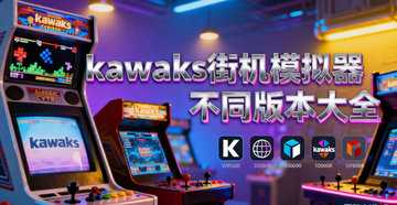 kawaks游戏合集