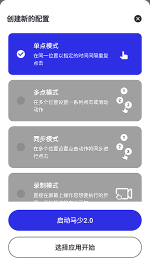 马少自动连点器2.0最新版下载-马少自动连点器2.0免费下载手机版v2.0