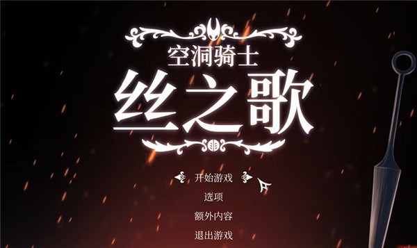 空洞骑士丝之歌直装版