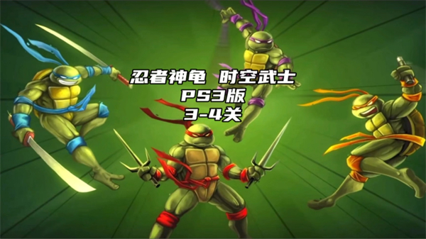 忍者神龟3时空武士重制版 v1.30 安卓版 2