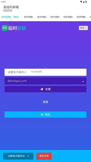 毅临时邮箱 5.2.0 最新版 3