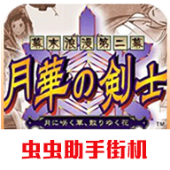 月华剑士2中文版