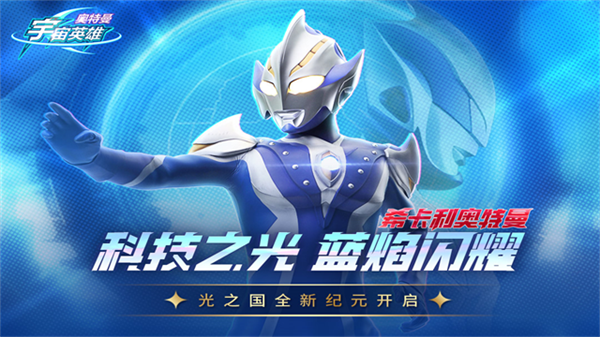 奥特曼宇宙英雄直装版 18.0.0 安卓版 4