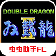 双截龙2无限生命版