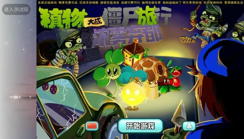 植物大战僵尸旅行版 1.10.10 安卓版 1
