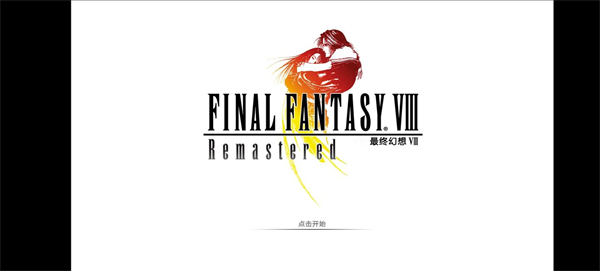 最终幻想8安卓汉化版 1.0.1 汉化版 1