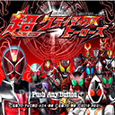 假面骑士超巅峰英雄ZIO版