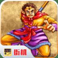 西游释厄传2街机模拟器