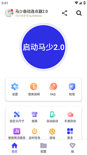 马少自动连点器2.0 2.0 安卓版 0