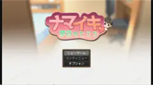 Namaiki正太做梦模拟器 1.2.9 安卓版 0