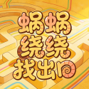 蜗蜗绕绕找出口