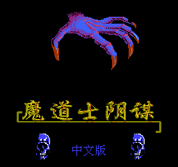 魔道士阴谋无限生命版