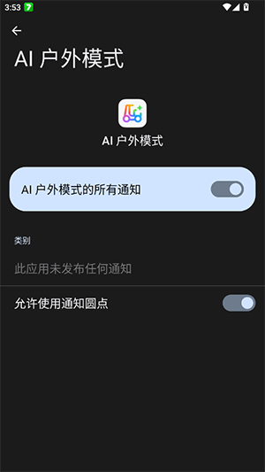 AI户外模式 16.1.7 安卓版 2