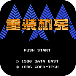 fc重装机兵1中文