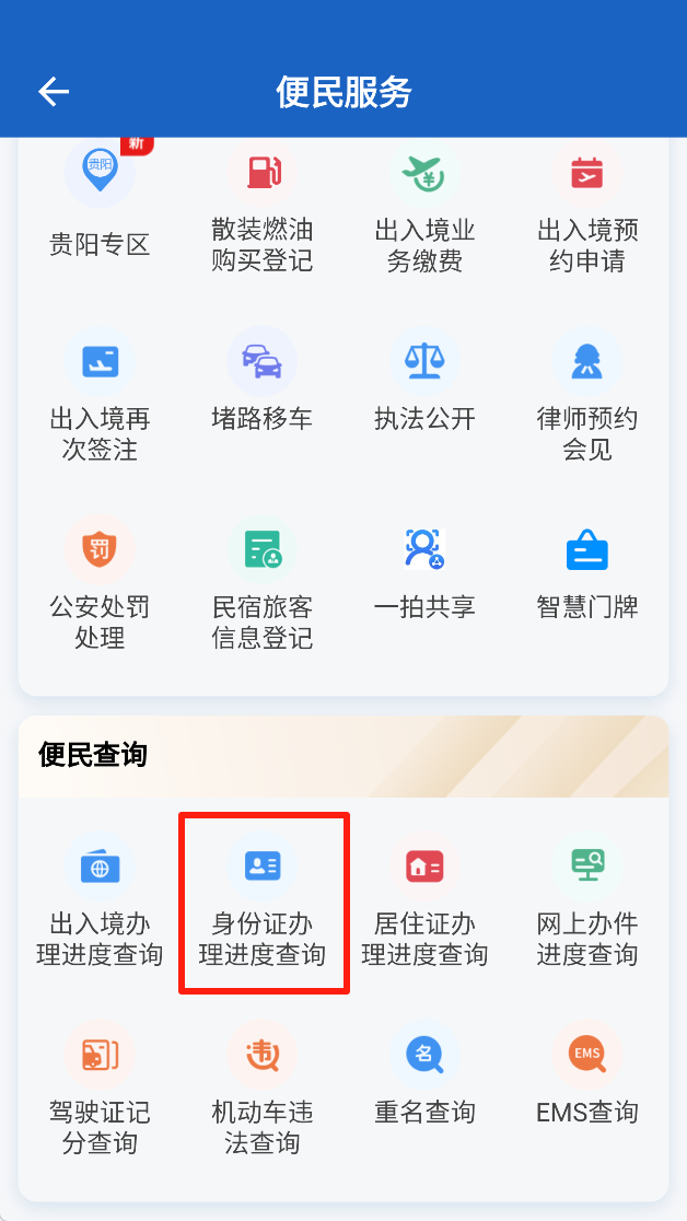 贵州公安app下载安装手机版