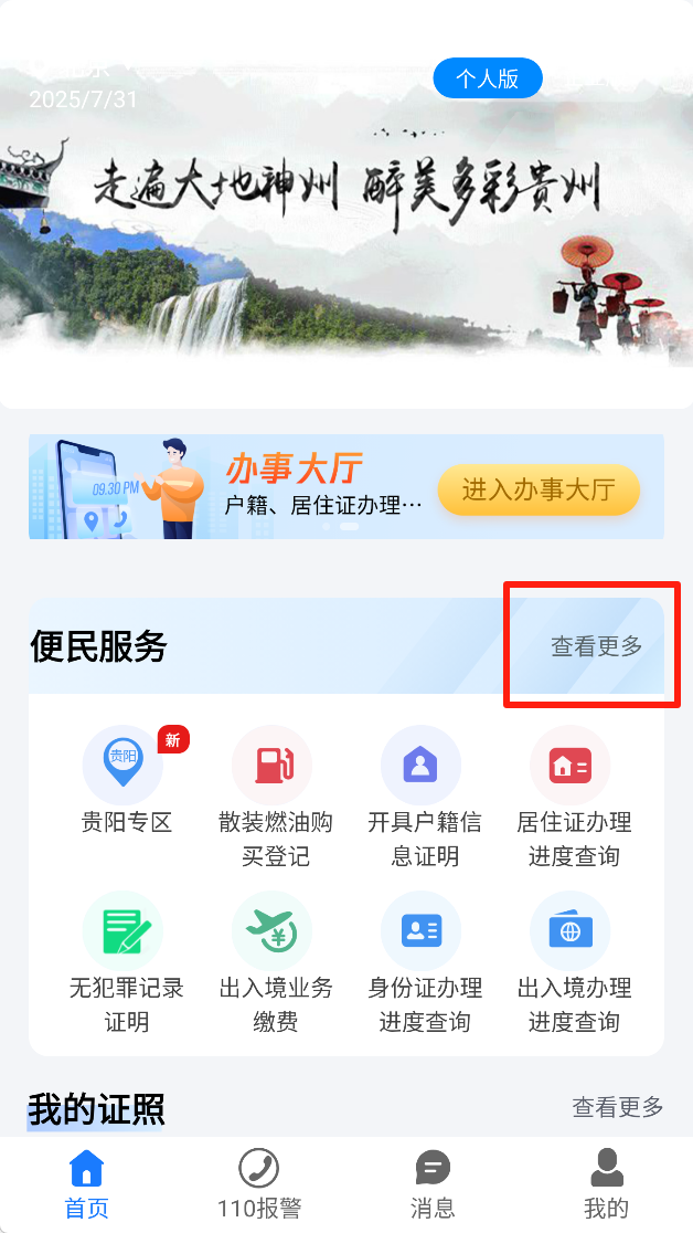 贵州公安app下载安装手机版