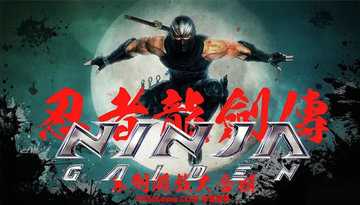 忍者龙剑传版本有哪些