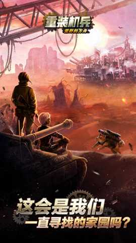 重装机兵荒野的方舟汉化版 1.0.4 安卓版 1