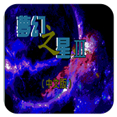 梦幻之星3中文版