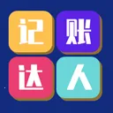 记账达人