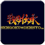 战国传承1内置金手指无限命