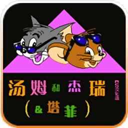 汤姆和杰瑞和塔菲