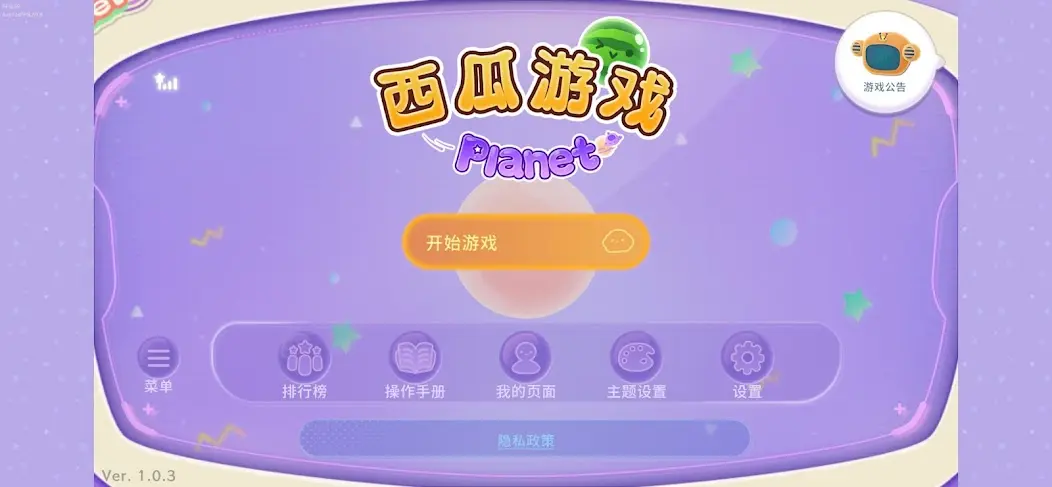 西瓜游戏宇宙版 1.0.5 安卓版 1