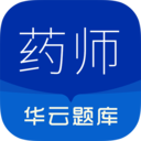 执业药师华云题库