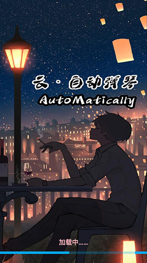 小懒云弹琴 4.0.1 最新版 2