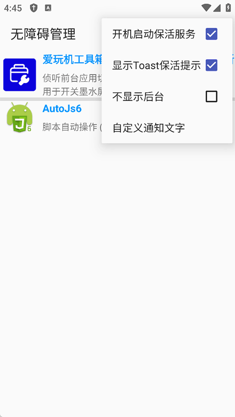 无障碍管理器 12 免root版 3