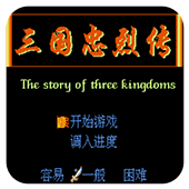 三国忠烈传移植版