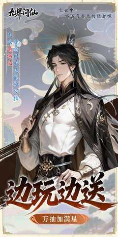 九界问仙0.1折 1.0 手机版 4