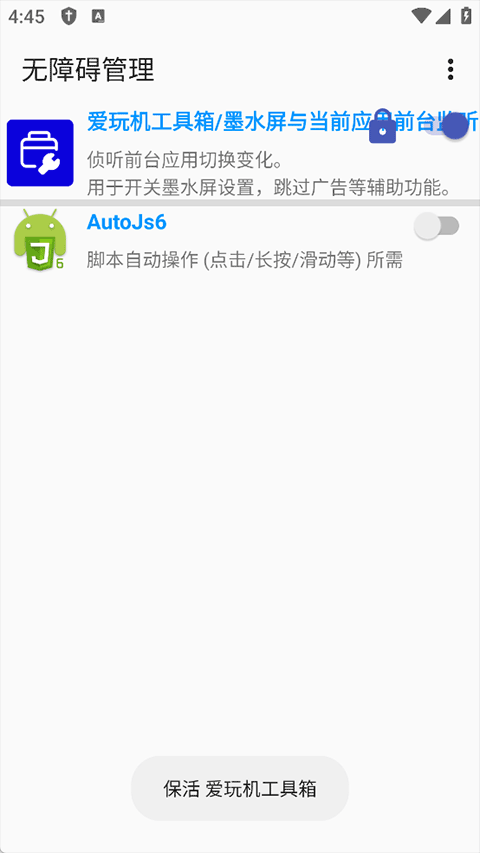 无障碍管理器 12 免root版 1