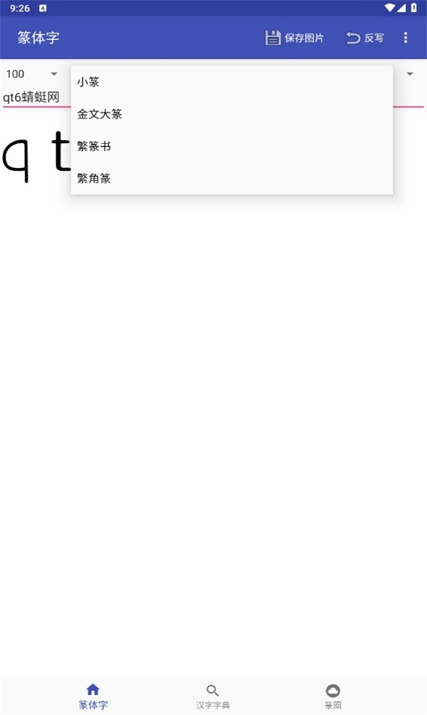篆体字生成器 2.4 安卓版 3