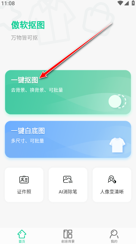 傲软抠图高级解锁版