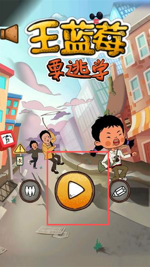 王蓝莓要逃学游戏下载