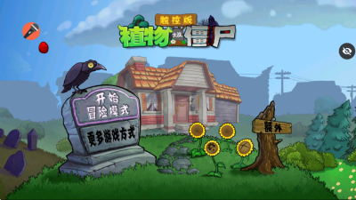 植物大战僵尸声控版 1.1.1 安卓版 2