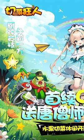 切菜狂人折扣服 1.0.0 手机版 1