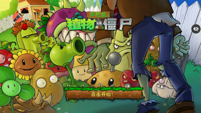 植物大战僵尸声控版 1.1.1 安卓版 3