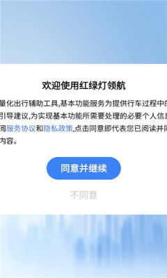 红绿灯领航 2.3.1 安卓版 2