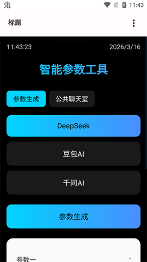 秋小华AI智能参数生成 1.0 安卓版 0