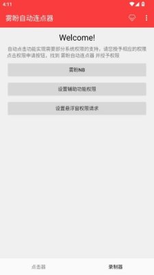 雾盼自动连点器 2.0.12.30 安卓版 1