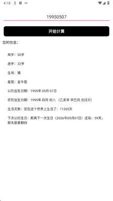 计算活了多久 1.0 安卓版 1