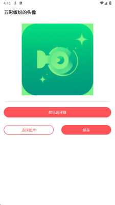 五彩头像生成器 2.0 安卓版 2