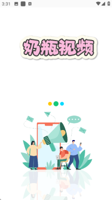 奶瓶视频 1.1.3 最新版 3