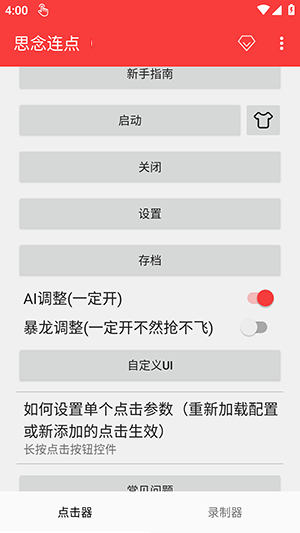 思念连点 2.0.12.30 安卓版 0
